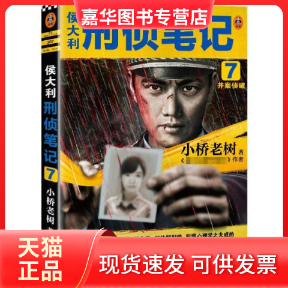 【正版现货】  侯大利刑侦笔记 7 并案侦破 中国科幻,侦探小说 小桥老树 新华  小桥老树 河南文艺出版社