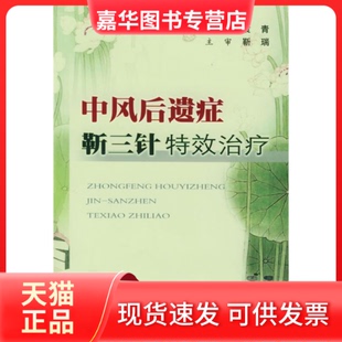 正版 人民军医出版 现货 袁青 社 中风后遗症靳三针治疗