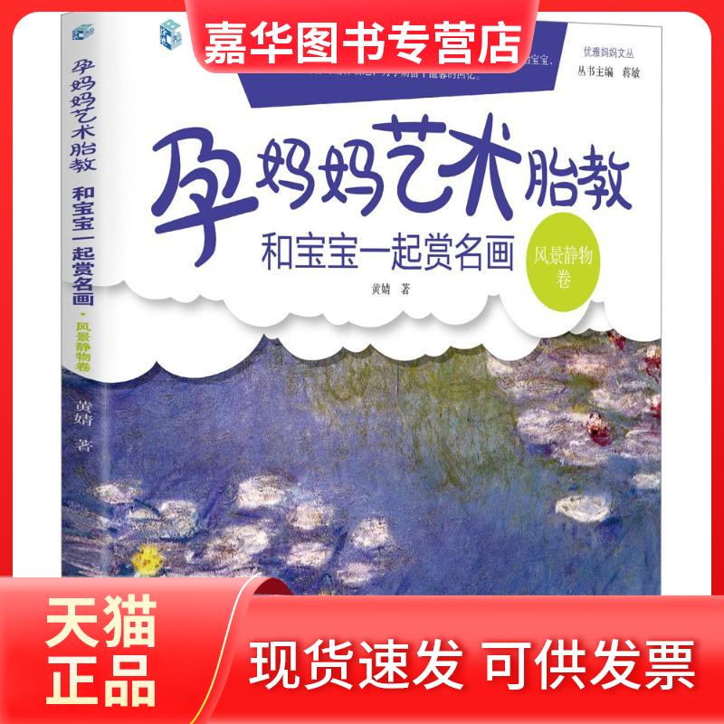 【正版现货】 孕妈妈艺术胎教：和宝宝一起赏名画（风景静物卷） 黄婧 中国妇女出版社