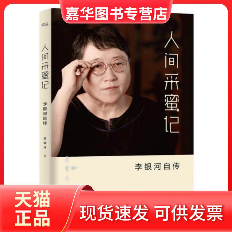 【正版现货】 人间采蜜记(李银河自传) 李银河 江西人民