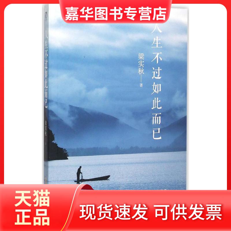【正版现货】 人生不过如此而已 梁实秋 著 著作 北京时代华文书局