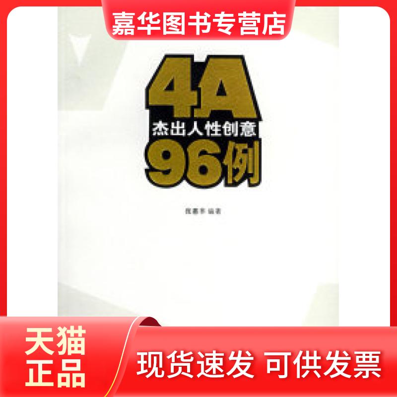 【正版现货】 4A杰出人创意96例(附CD-ROM光盘一张) 张惠辛 华夏出版社