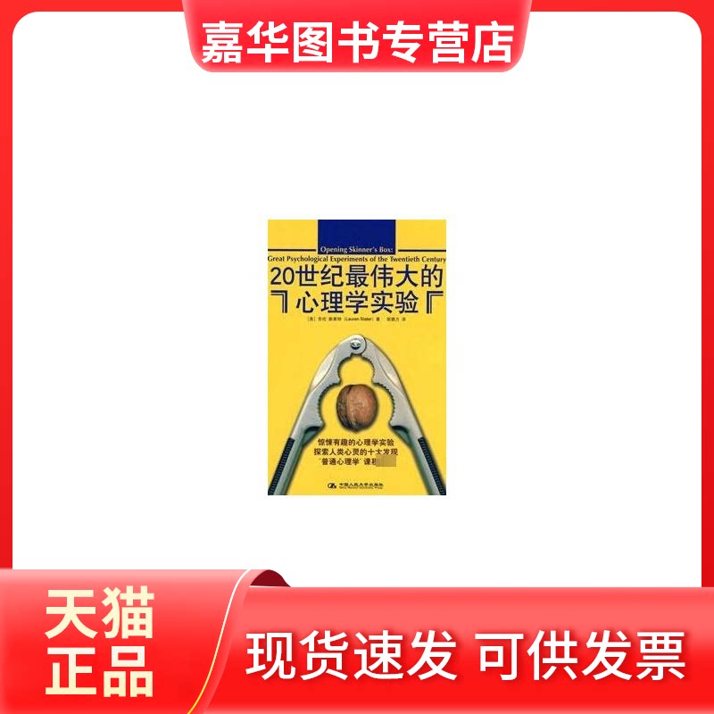 【正版现货】 20世纪的心理学实验 （美）斯莱特  著，郑雅方  译 著 中国人民大学出版社