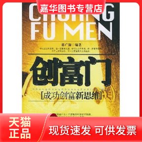 【正版现货】 创富门：成功创富新思维 蒋广源 中华工商联合出版社
