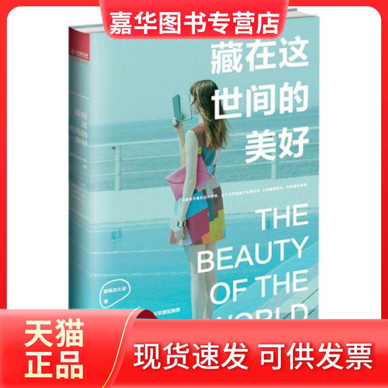 【正版现货】 藏在这世间的美好 鼹鼠的土豆 武汉