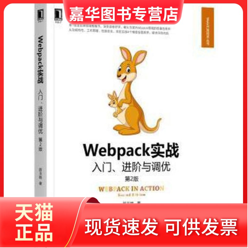 【正版现货】  webpack实战 入门、与调优 第2版 网页制作 居玉皓  居玉皓 机械工业出版社