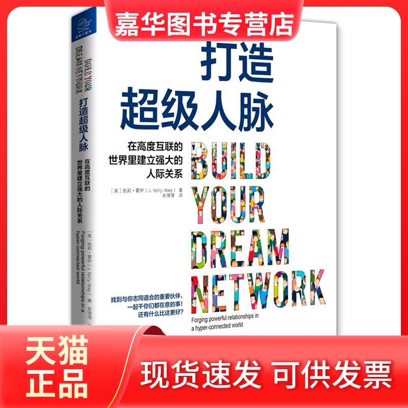 【正版现货】 打造人脉:在高度互联的世界里建立强大的人际关系 （美）凯莉·霍伊 著 朱倩倩 译 浙江大学出版社