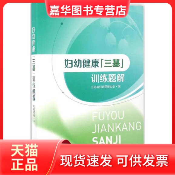【正版现货】 妇幼健康“三基”训练题解 江苏省妇幼保健协会 东南大学出版社
