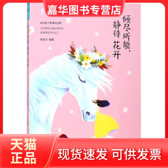 【正版现货】 倾尽所能静待花开那时花开系列 梁胤月 南京出版社