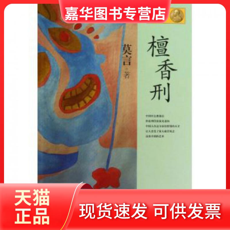 【正版现货】 檀香刑/诺贝尔文学奖获得者莫言作品系列 莫言 上海文艺出版社
