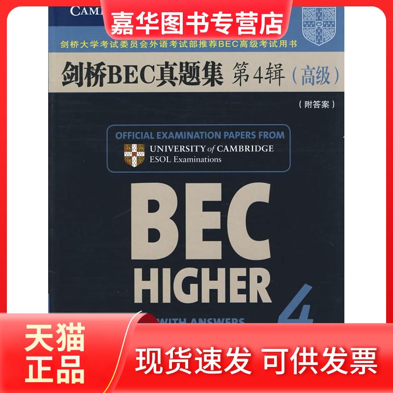 【正版现货】 剑桥BEC真题集第4辑(高级)(附) [英]剑桥大学委员会外语部 编著 著 著 人民邮电出版社