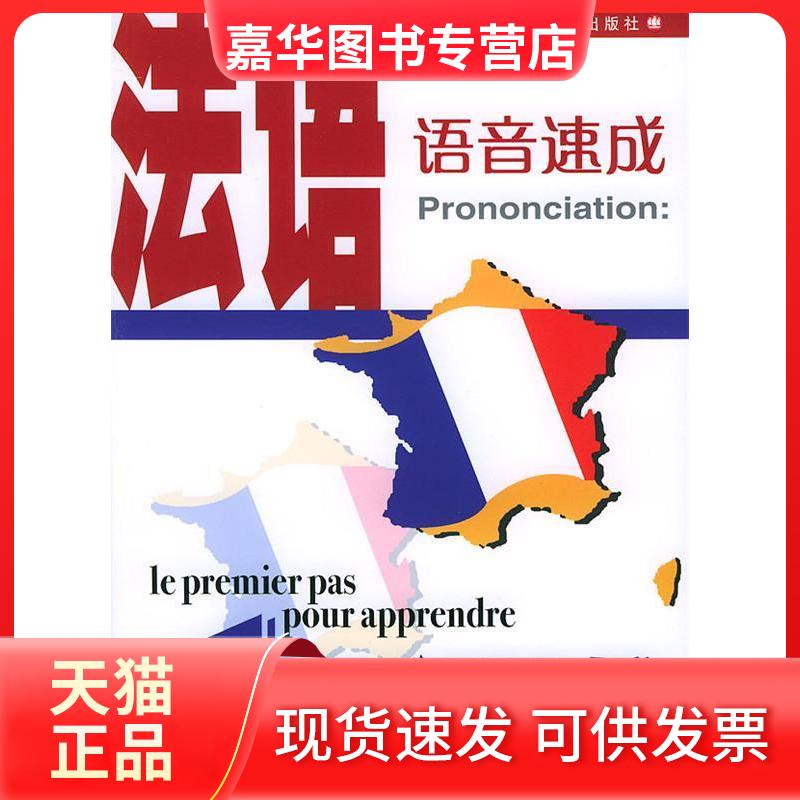 【正版现货】 (2CD)法语语音速成 何慧敏等编 著作 上海译文出版社