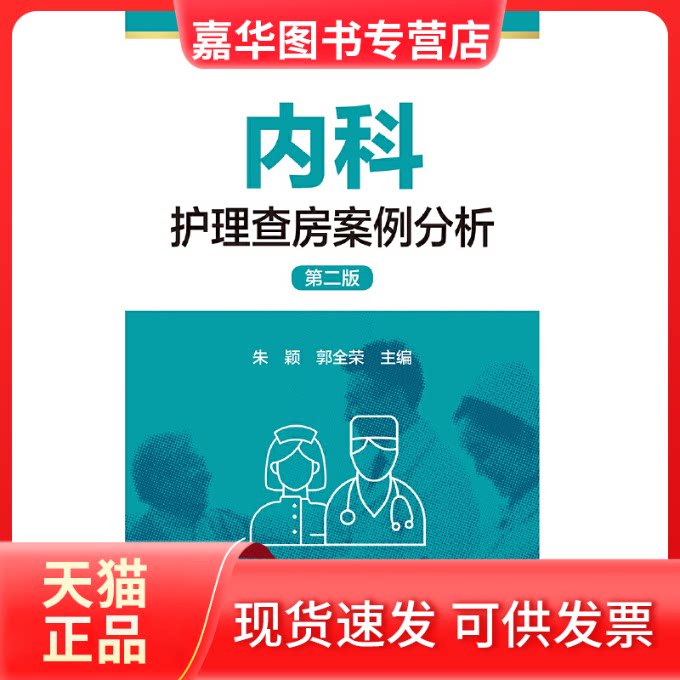 【正版现货】 内科护理查房案例分析 第2版 朱颖,郭全荣 编 中国医药科技出版社