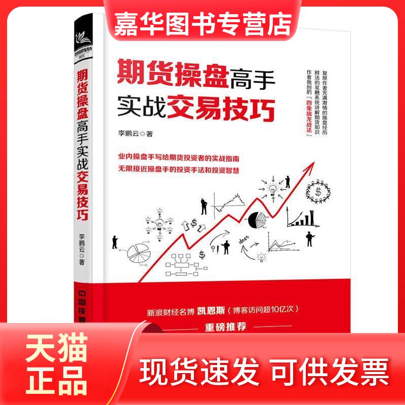 【正版现货】 期货操盘高手实战交易技巧 云 中国铁道出版社