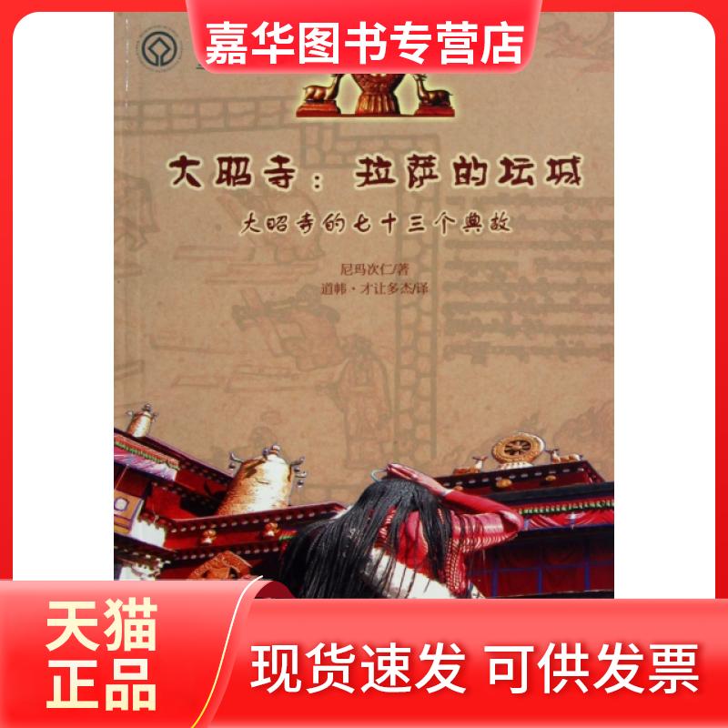 【正版现货】 大昭寺--拉萨的坛城(大昭寺的七十三个典故) 尼玛次仁|译者:道帏·才让多杰 西藏人民
