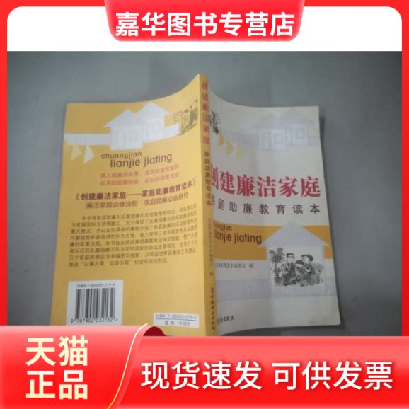 【正版现货】 创建廉洁家庭:家庭廉教育读本 家庭廉教育读本 中国妇女出版社