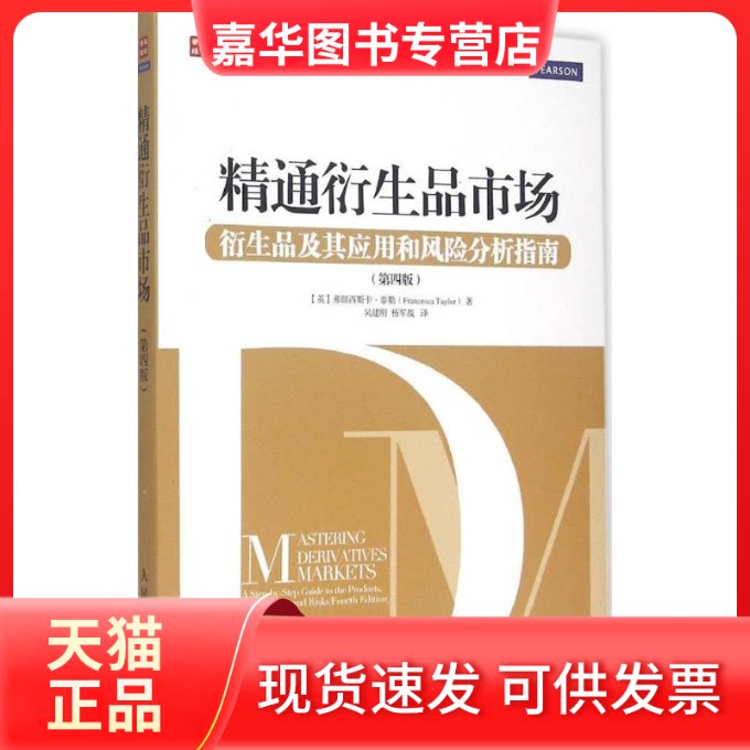 【正版现货】 精通衍生品市场 (英)弗朗西斯卡·泰勒(Francesca Taylor) 著;吴建刚,杨军战 译 著 人民邮电出版社