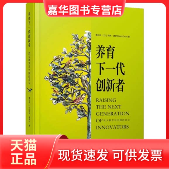 【正版现货】 养育下一代创新者 犹太教育对中国的启示 黄兆旦,(以)阿米·德罗兰(Ami Dror) 著 复旦大学出版社