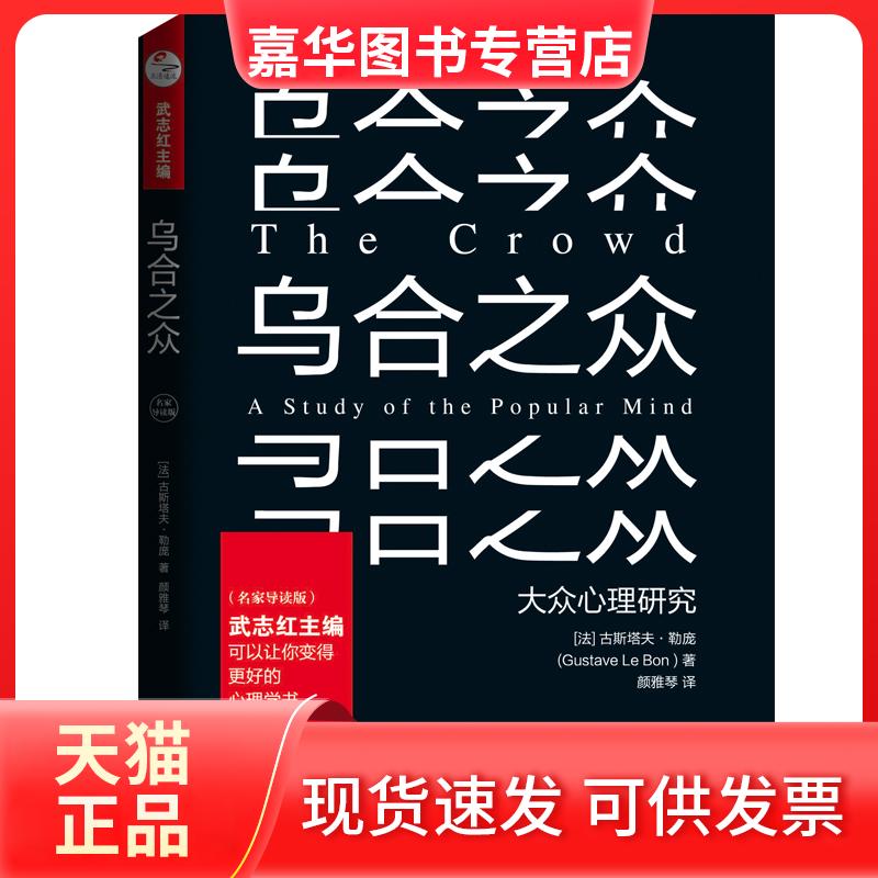 【正版现货】 乌合之众:名家导读版/(法)古斯塔夫.勒庞 [法]古斯塔夫·勒庞 北京联合出版有限责任公司