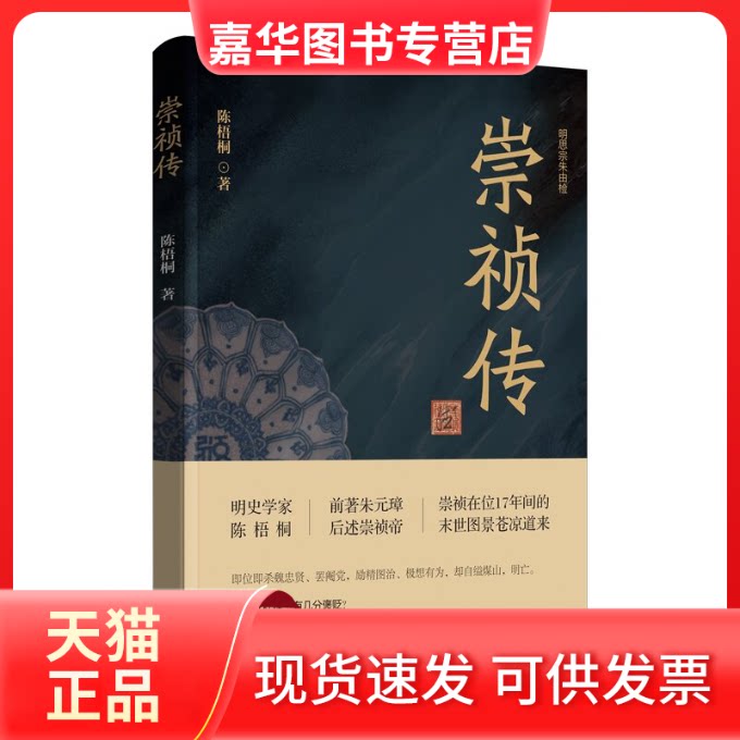 【正版现货】 《崇祯传》 陈梧桐 河南文艺出版社