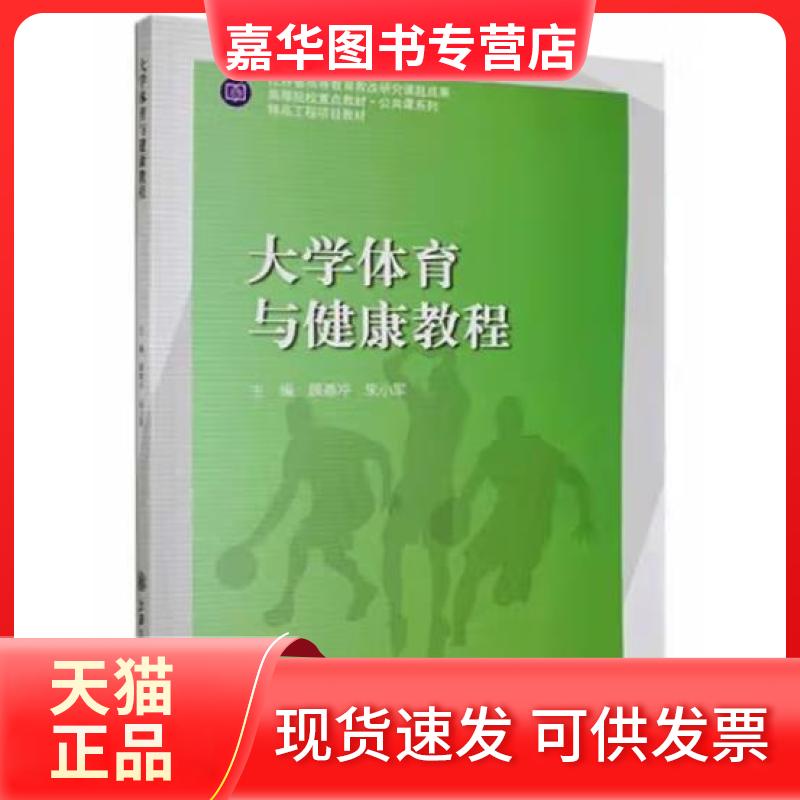 【正版现货】 大学体育与健康教程 顾燕冲 朱小军主编 上海交通大学出版社