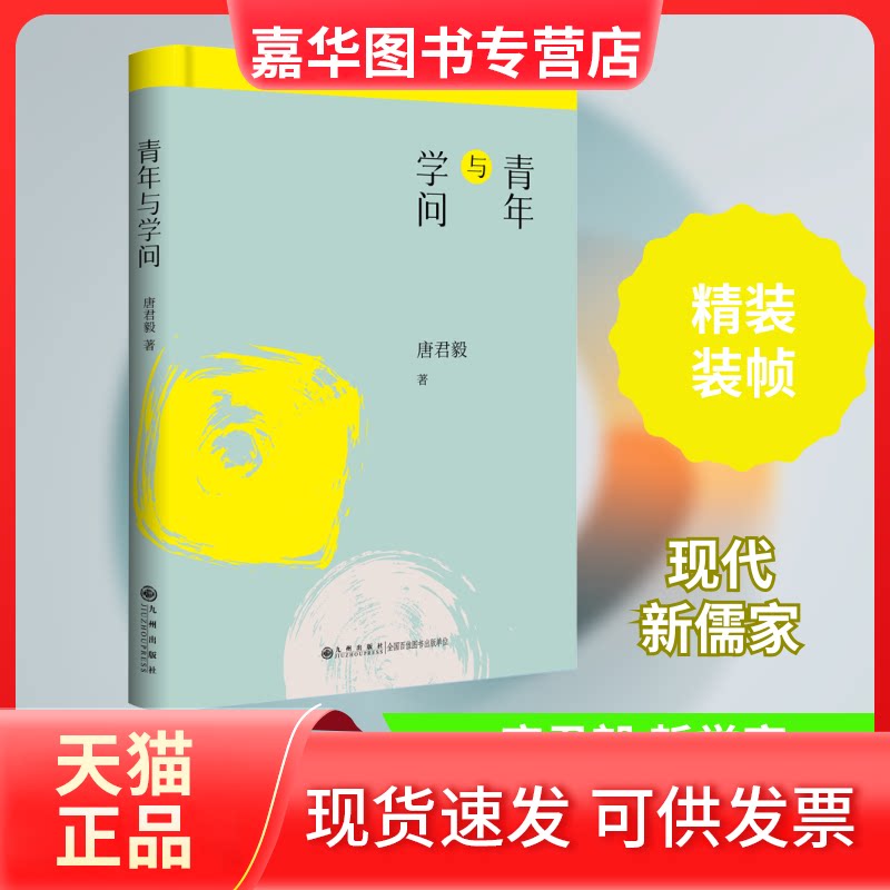 【正版现货】 青年与学问 唐君毅 著 九州出版社