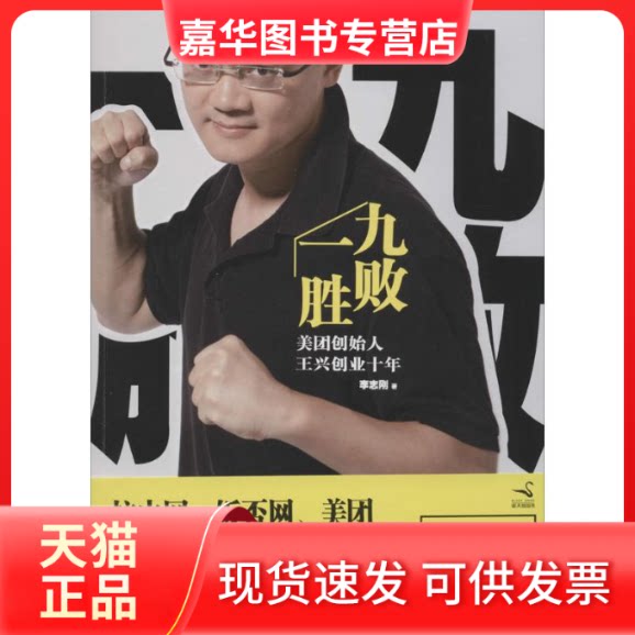 【正版现货】 九败一胜 李志刚 著作 京华出版社