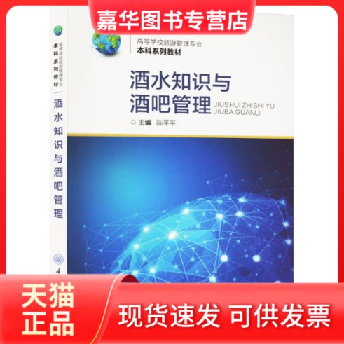 【正版现货】 酒水知识与酒吧管理 陈平平 重庆大学出版社