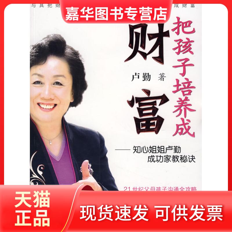 【正版现货】 把孩子培养成财富——知心姐姐卢勤成功家教秘诀 卢勤 漓江出版社