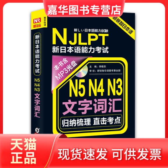 【正版现货】 新锐智日本语NJLPT新日本语能力：N5N4N3文字词汇（附光盘+练习手册） 李晓东 新锐智日语图书事业部 校 海豚出版社