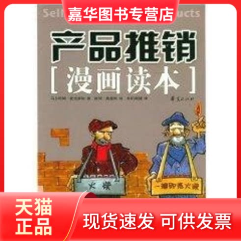 【正版现货】 产品推销(漫画读本) 马尔科姆 著 欧阳闻 译 华夏出版社