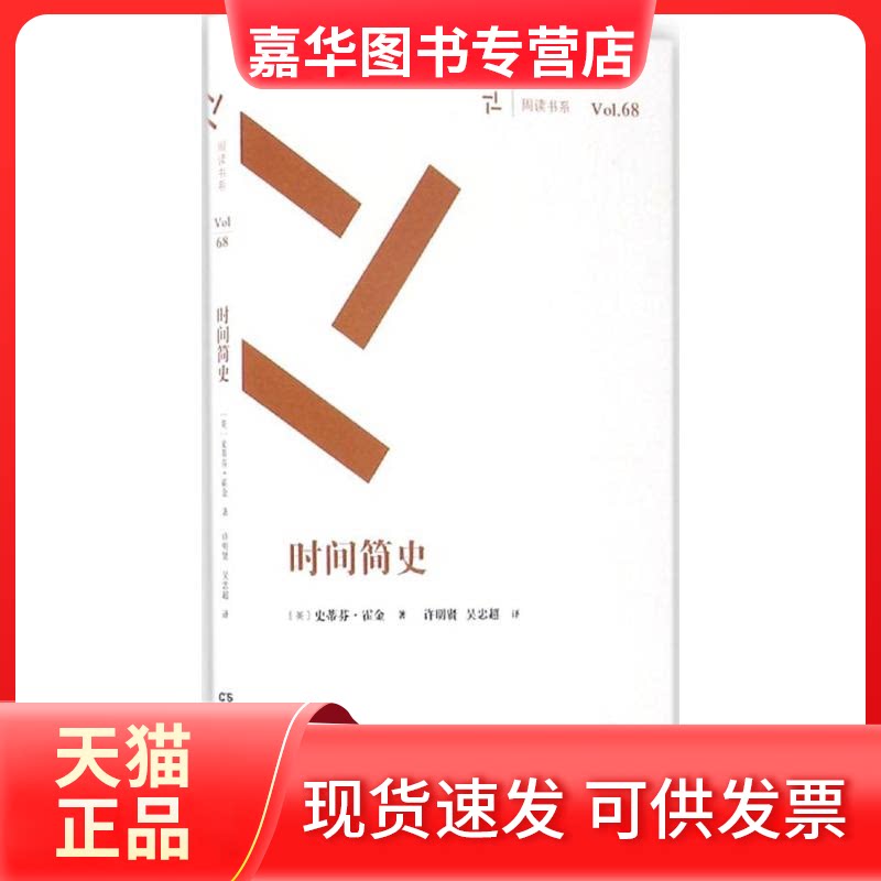【正版现货】 周读书系 (英)史蒂芬·霍金(Stephen W.Hawking) 著;许明贤,吴忠超 译 著作 湖南科学技术出版社