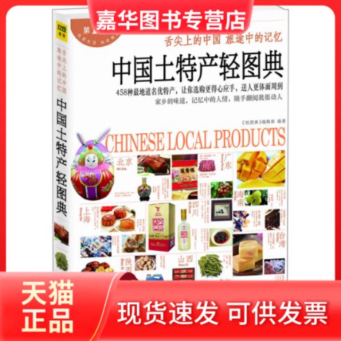 【正版现货】 中国土特产轻图典 "轻图典"编辑部 著 江西科学技术出版社