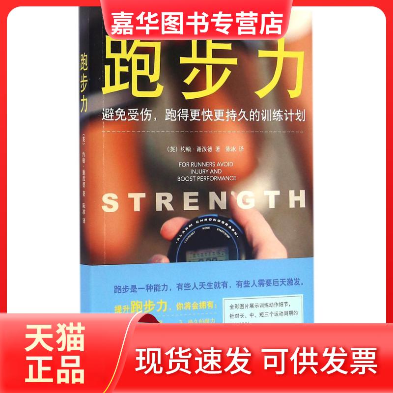 【正版现货】 跑步力:避免受伤跑得更快更持久的训练计划 约翰·谢泼德 南京大学出版社