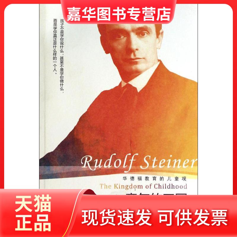 【正版现货】 童年的王国 鲁道夫·斯坦纳 深圳报业集团出版社