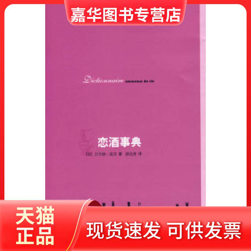 【正版现货】 恋酒事典 （法）皮沃 尉迟秀 北京三联出版社