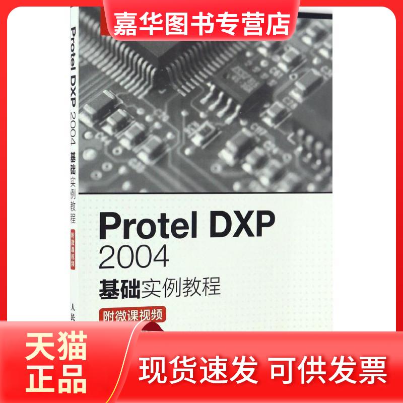 【正版现货】 Protel DXP 2004基础实例教程：附微课视频 林凤涛 人民邮电出版社