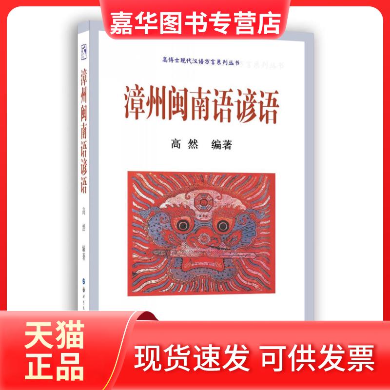 【正版现货】 漳州闽南语谚语 高然 编 世界图书出版公司
