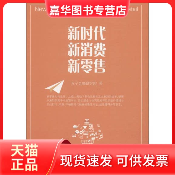 【正版现货】 新消费 新 苏宁金融研究院 著 东北财经大学出版社