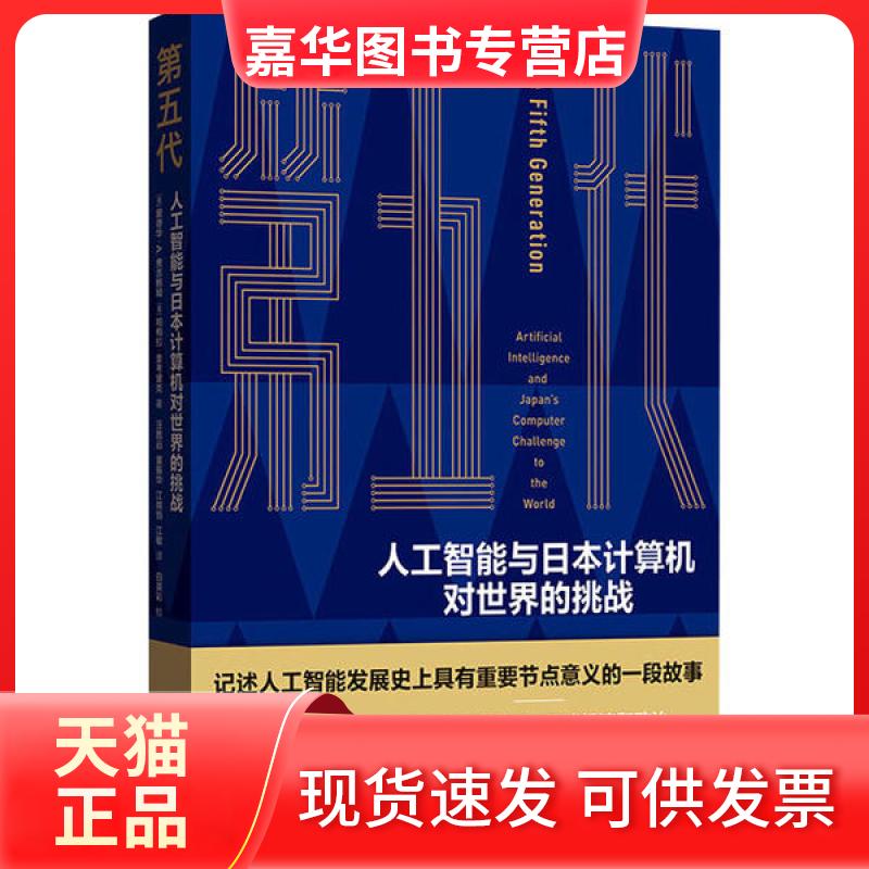 【正版现货】 第五代 人工智能与日本计算机对世界的挑战 帕梅拉·麦考黛克 格致出版社