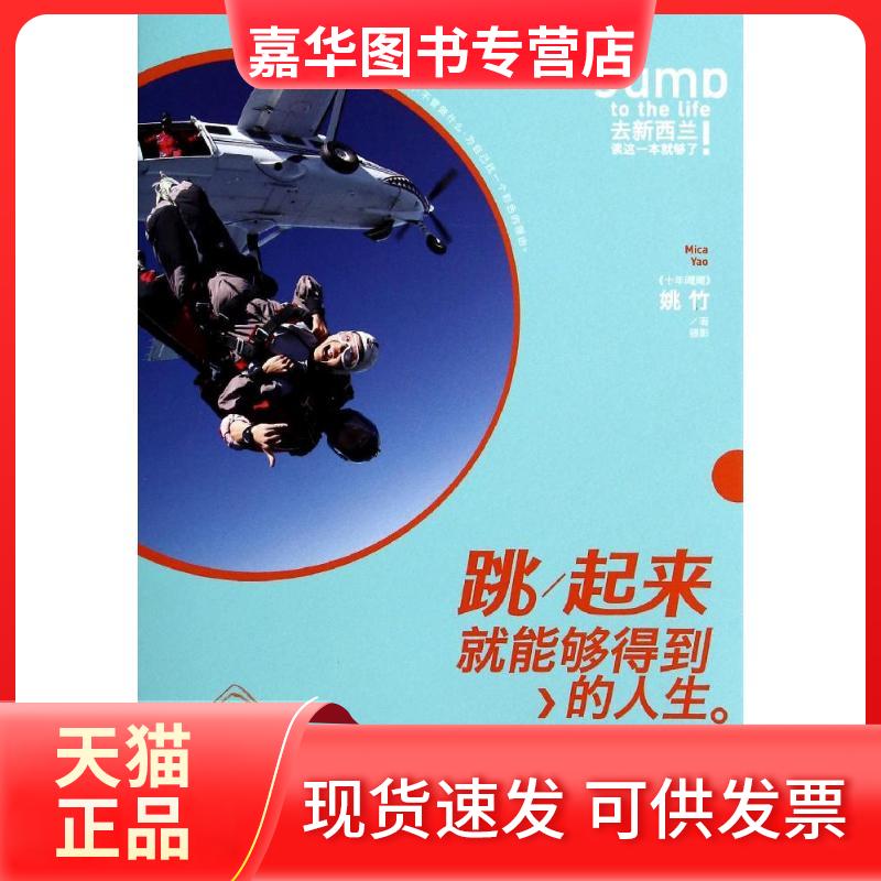 【正版现货】 跳起来就能够得到的人生 姚竹 中国华侨出版社