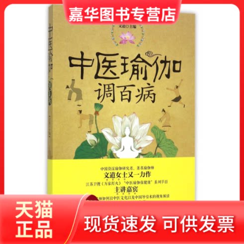 【正版现货】 中医瑜伽调百病 编者:文道 青岛