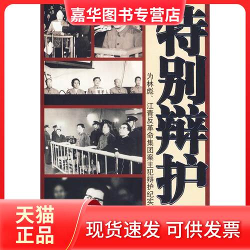 【正版现货】 特别辩护(为集团案主犯辩护纪实) 马克昌 中国长安出版社