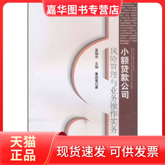 【正版现货】 小额贷款公司风险管理与业务操作实务 夏灿华 王灿 夏启淮 著 湖南出版社