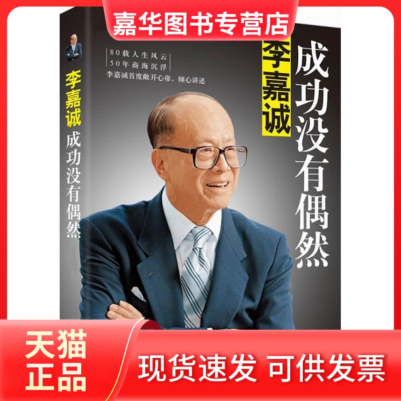 【正版现货】 李嘉诚 无 著 李永宁 编 中国华侨出版社