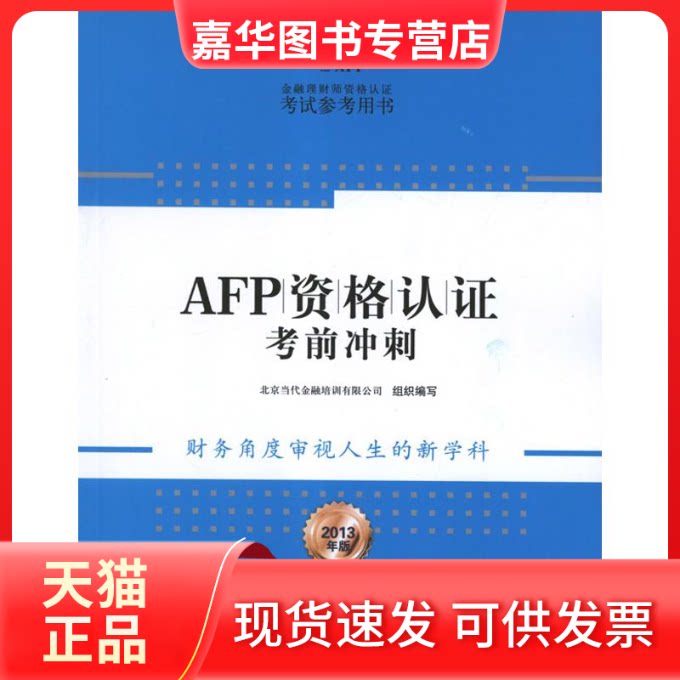 【正版现货】 2013年AFP资格认冲刺 北京当代金融培训有限公司组织 编  中信出版社