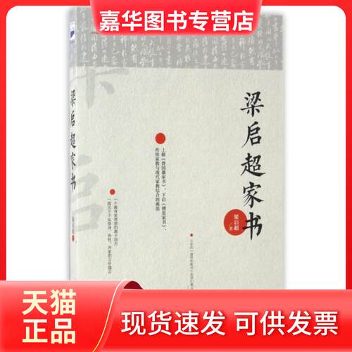 【正版现货】 梁启超家书 梁启超 北京联合