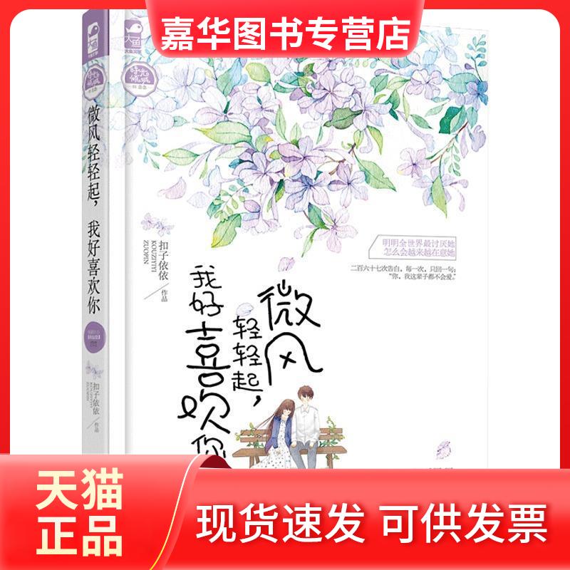 【正版现货】 我好喜欢你 扣子依依著 花山文艺出版社