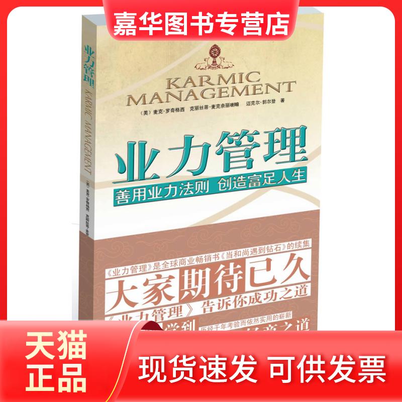 【正版现货】 业力管理-善用业力法则 创造富足人生 〔加〕罗宾·S.夏马 ,聂伟 译 江西人民出版社
