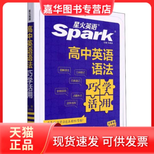 【正版现货】 高中英语语法巧学活用 马德高 编 浙江教育出版社